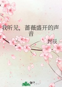《我听见,蔷薇盛开的声音》