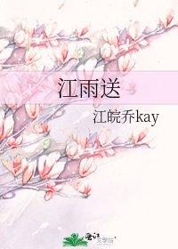 《江雨送》