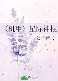 《(机甲)星际神棍》