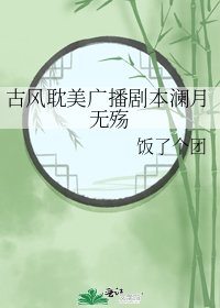 《古风耽美广播剧本澜月无殇》