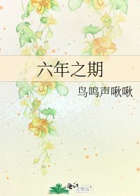 《六年之期》