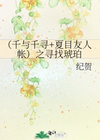 《(千与千寻+夏目友人帐)之寻找琥珀》