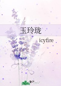 《玉玲珑》