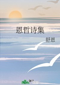 《恩哲诗集》