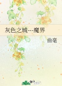 《灰色之城---魔界》