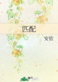 《匹配》