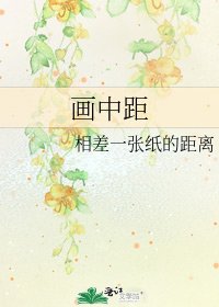 《画中距》