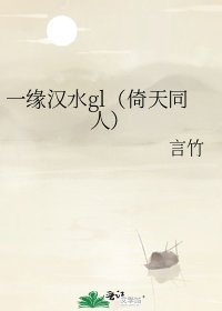《一缘汉水gl(倚天同人)》