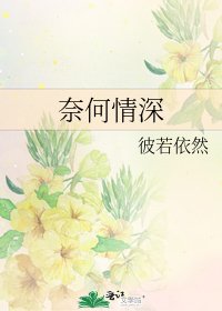 《奈何情深》