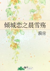 《倾城恋之晨雪殇》