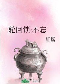 《轮回锁·不忘》