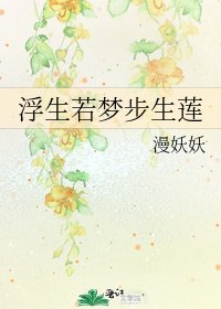 浮生若梦步生莲