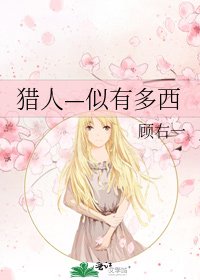 《猎人—似有多西》