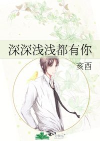 《深深浅浅都有你》