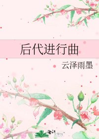 《后代进行曲》