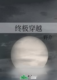 《终极穿越》