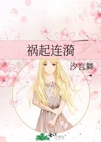 《祸起连漪》