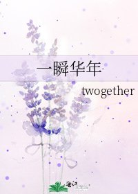 《一瞬华年》