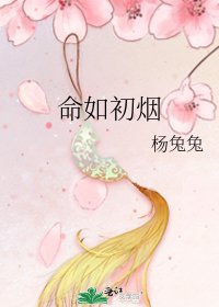 《命如初烟》