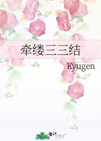 《牵缕三三结》