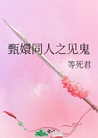 《甄嬛同人之见鬼》