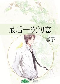 《最后一次初恋》