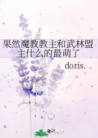 《果然魔教教主和武林盟主什么的最萌了》