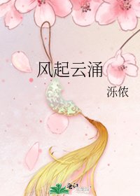 《风起云涌》