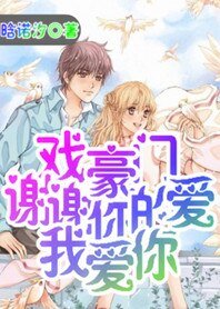 《戏豪门:谢谢你的爱我爱你》