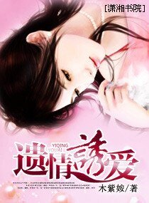 《遗情誘爱》