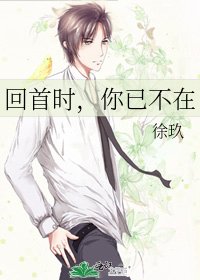 《回首时,你已不在》