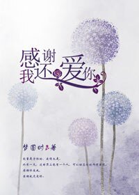 《感谢我还爱你/流年静好常思念》