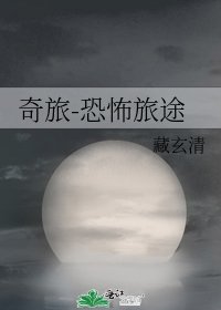 奇旅-恐怖旅途