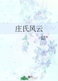 《庄氏风云》