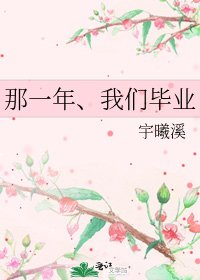 《那一年、我们毕业》