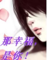 《那幸福,是你!》