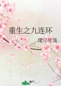 《重生之九连环》