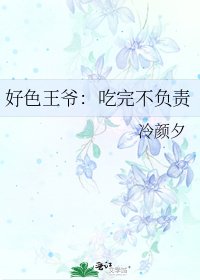 《好色王爷:吃完不负责》