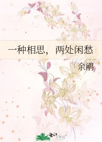 《一种相思,两处闲愁》