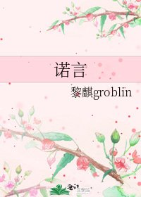 《诺言》