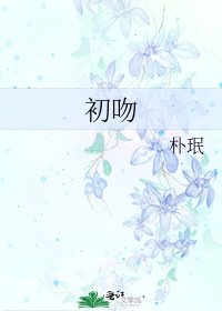 《初吻》