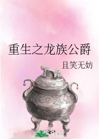 《重生之龙族公爵》