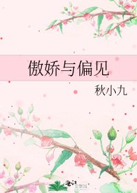 《傲娇与偏见》