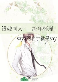 银魂同人——流年怀瑾