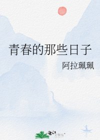 《青春的那些日子》