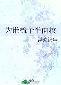 《为谁梳个半面妆》