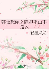 《韩版想你之除却巫山不是云》