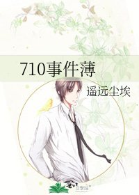 《710事件薄》