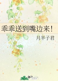 乖乖送到嘴边来！