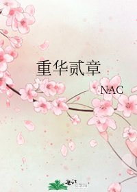 重华贰章